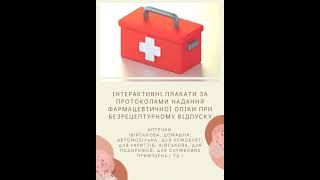 Інтерактивні плакати студентів фармацевтичного відділенняю