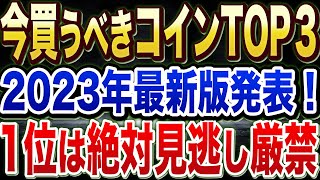 【おすすめ仮想通貨TOP3】【2023年最新版】発表します！最も熱い仮想通貨は〇〇！【レイヤー2】【SINSO】