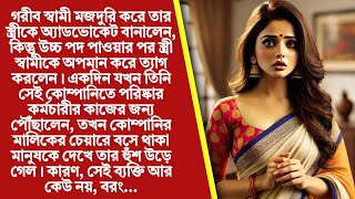 দিন রাত পরিশ্রম করে স্ত্রীকে SP বানানোর পর স্ত্রী প্রতারনা করে স্বামীকে ছেড়ে দিল কিন্তু ২ বছর পর...