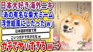 【2ch動物スレ】外国ニキ「有名なネットミームを日本の浮世絵風にしてみたよ！」→クオリティが高すぎると海外で話題にwwwww【なんj/にちゃん 面白いスレ】