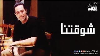 Hakim - Shawaktena | حكيم - شوقتنا