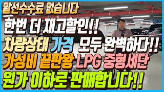 한번 더 재고할인으로 가져왔습니다!! 차량상태 가격 모든게 완벽한 가성비 끝판왕 LPG중형세단!! 또 원가 이하로 판매하겠습니다!! 알선수수료까지 없는 이 차량 선착순입니다~