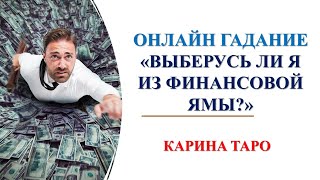 ВЫБЕРУСЬ ЛИ ИЗ ФИНАНСОВОЙ ЯМЫ? Гадание онлайн. Карина Таро