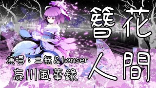 三無＆hanser - 簪花人間「我想和你相戀最 凡俗人間 邀來春花與 秋月烹成炊煙」忘川風華錄