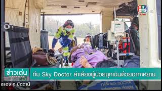 หน่วยเฉพาะกิจสิงหนาท ร่วมกับทีม SKY Doctor ลำเลียงผู้ป่วยฉุกเฉินด้วยอากาศยาน จังหวัดแม่ฮ่องสอน