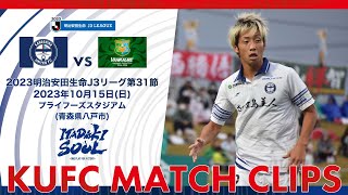 2023J3第31節 鹿児島ユナイテッドFC vs ヴァンラーレ八戸〜KUFC MATCH CLIPS〜【鹿児島ユナイテッドFC公式】