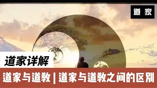 道家详解：道家与道教之间的区别