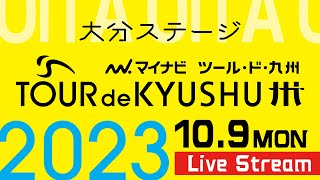 【マイナビ ツール・ド・九州2023】大分ステージ 10.9(MON)