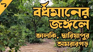 Bardhaman Jungle Tour EP1 | Dwariyapur Dokra Village | Amrargar | Valki Machan | Bhramon Rosik Vlogs