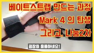 [나눔2차] 베이트 스트랩을 만드는 과정. 마크3에 이은 끝판왕, 마크4의 탄생. 피곤한 쭈꾸미낚시! 더이상 노가다가 아닙니다~!