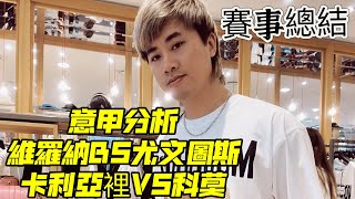 #賽事總結 #意甲預測 卡利亞里VS科莫 維羅納VS尤文圖斯