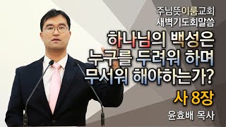 [주님뜻이룸교회] 20210108 새벽기도회(사8장- 오직 하나님만 바라보고)