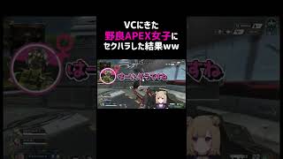 【APEX】VCにきた野良APEX女子にセクハラした結果www #shorts