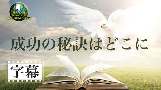 「成功の秘訣はどこに」池宮城義浩(字幕付き)