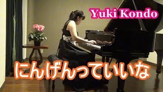 にんげんっていいな  ピアニスト 近藤由貴/Asei Kobayashi: Ningen tte iina Piano, Yuki Kondo