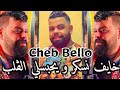 Cheb Bello & Tipo Belabesse | Khayef Nasker - و يحبسلي الڨلب | Live 2022 Par Kamel Patchika