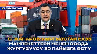 С. ЖАПАРОВ: КЫРГЫЗСТАН ЕАЭБ МАМЛЕКЕТТЕРИ МЕНЕН СООДА ЖҮРГҮЗҮҮСҮ 30 ПАЙЫЗГА ӨСТҮ