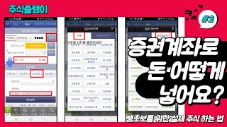 두번째. 지금 증권 계좌 만들었니? 쌩초보를 위한 실제 주식 하는 법! -내 계좌번호 조회 방법 \u0026 증권계좌 입,출금 하는 방법