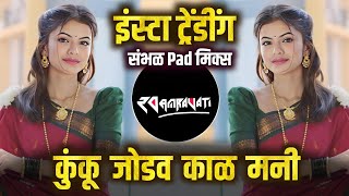 कुंकू जोडव काळ मनी मयाळू ग माझा धनी | Sang Na Devi Majhya Bhavala | kunku jodav kala mani dj song