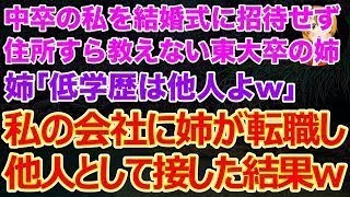 【スカッとする話】中卒の私を結婚式に招待せず住所すら教えない東大卒の姉｢低学歴は他人よw｣→私が経営する会社に姉が転職してきたので他人として振る舞ってみた結果w【修羅場】