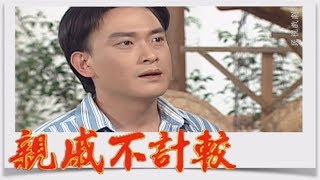 親戚不計較 EP106