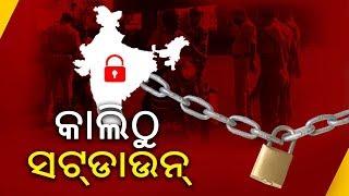 କାଲିଠୁ ୧୧ ଜିଲ୍ଲାରେ ଦୁଇ ଦିନିଆ ସଟଡାଉନ || Kalinga TV