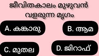 ജീവിതകാലം മുഴുവൻ വളരുന്ന മൃഗം/quiz video Malayalam