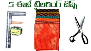 5 రకాల టైలరింగ్ టిప్స్/tailoring tips and tricks in telugu/tailoring hacks/#sweing