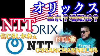 株式投資！決算発表シーズンNTT信者おっさん株価下落にメンタルまいった！期待のオリックス株も空回り？