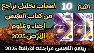 اهم مميزات كتاب النفيس مراجعة نهائية 2025 مادة الأحياء وعلوم الارض 3 ثانوي🎁