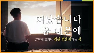 꿈을 꾸고, 이루고 싶어서 도망친 사람 | 박철주, 서울대, 꿈장학생