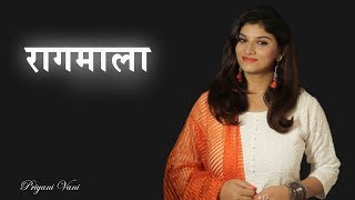 रागमाला || हे मन कल्याण || प्रियानी वाणी  Ragamala || Hey Mann Kalyan || Priyani Vani