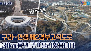 1월 1일 개통 포천~세종 제2경부고속도로 가보니