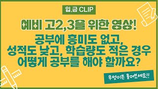 [입.금CLIP] 공부에 흥미도 없고, 성적도 낮고 😭 어떻게 공부를 해야 할까요?