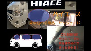 ２００系　トヨタ ハイエース　車中泊　プライベートシェード　数ある中からオススメ品！