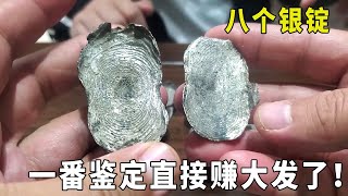 男子别墅区收破烂，五百收八个银锭，一番鉴定准备再找人看看...【大哥谈银圆】