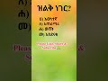 የአማርኛ ፈሊጥ አማርኛ ቋንቋ ፈሊጥ ጥያቄ amharic idiom quiz