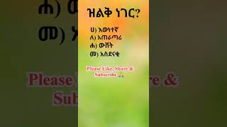 የአማርኛ ፈሊጥ #አማርኛ #ቋንቋ #ፈሊጥ #ጥያቄ #amharic #idiom #quiz