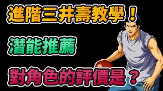 進階三井壽教學！潛能推薦配置！｜主播對角色的評價是？｜slamdunk｜【花枝丸-灌籃高手】