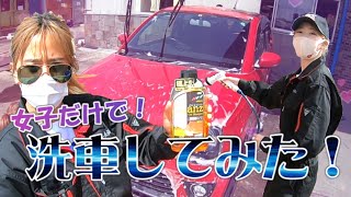 ☆私たち初めてなの♡女子2人で洗車してみた！！