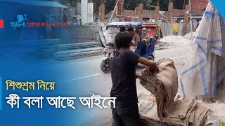 শিশুশ্রম নিয়ে কী বলা আছে আইনে