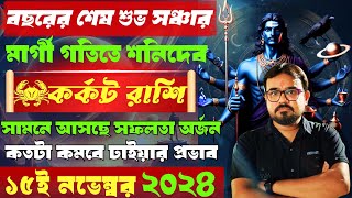 কর্কট রাশির শনির ঢাইয়া। শনিদেবের মার্গী গতিতে সঞ্চার। Saturn Direct 2024.♋ কর্কট রাশির ফলাফল।