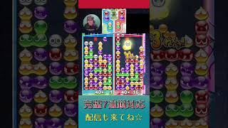 完璧7連鎖対応【ぷよぷよeスポーツ】#shorts【第7回300先切り抜き8】