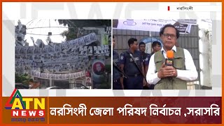 নরসিংদী জেলা পরিষদ নির্বাচন ,সরাসরি | LIVE | ATN News