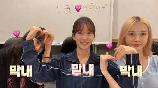 [STAYC/스테이씨] 💗맏막막즈💗 (근데..누가 막내인거죠??)