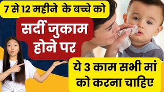 सर्दी जुकाम का घरेलू उपचार : 7 से 12 महीने के बच्चों के लिए l Cold In Babies