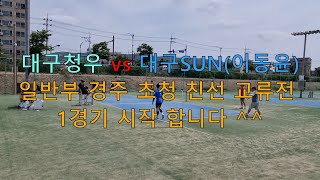 대구청우 vs 대구SUN(이동윤)경주화랑 초청 일반부 친선 교류전