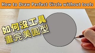 如何沒工具畫完美圓型【屯門畫室】How to Draw Perfect Circle without tools