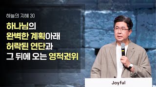 하나님의 완벽한 계획아래 허락된 연단과 그 뒤에 오는 영적권위 | 조지훈 목사 | 금요예배 | 2024.09.13.