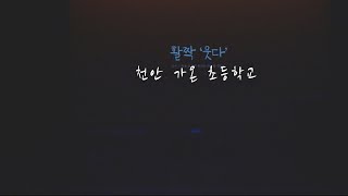 제22회 충남 학생연극제 [천안가온초등학교]